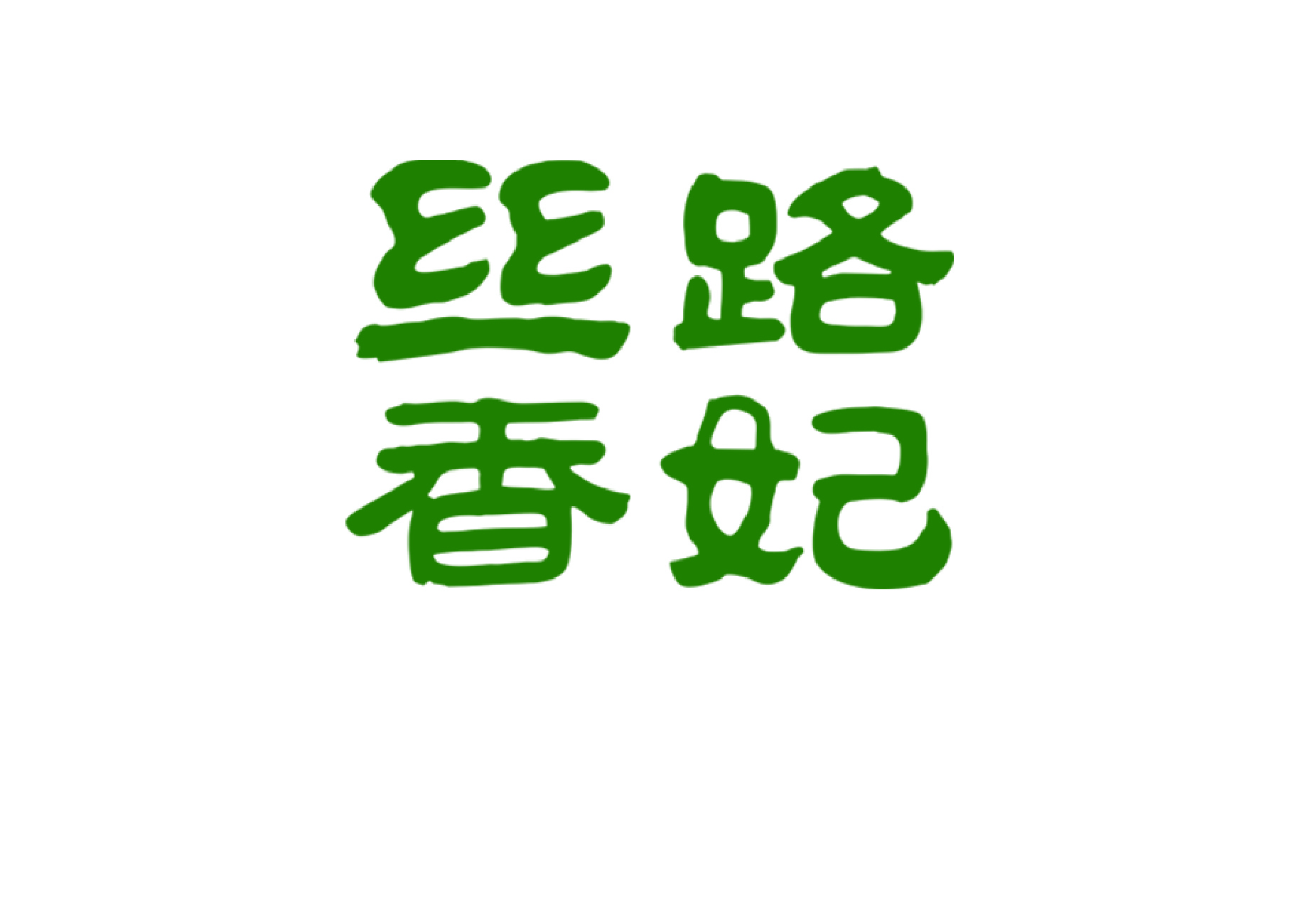 SI LU XIANG FEI