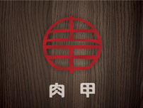 肉甲.原生木炭烤肉