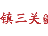镇三关老火锅