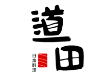 道田料理